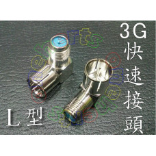 F1-L3G L型3G快速F公接頭 L型3G快速F公接頭 F轉接頭90度 衛星/有線/無線UHF 數位電視 解決電視壁掛架空間狹小折線問題 數位機上盒